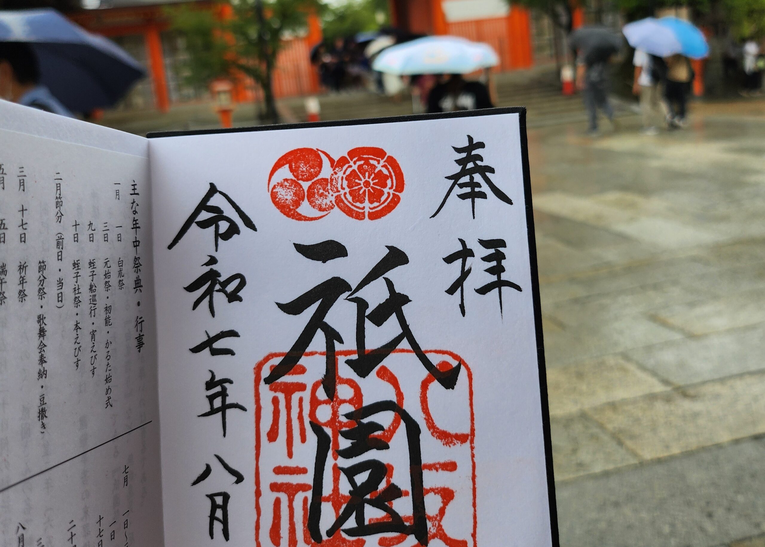 御朱印巡り@八坂神社