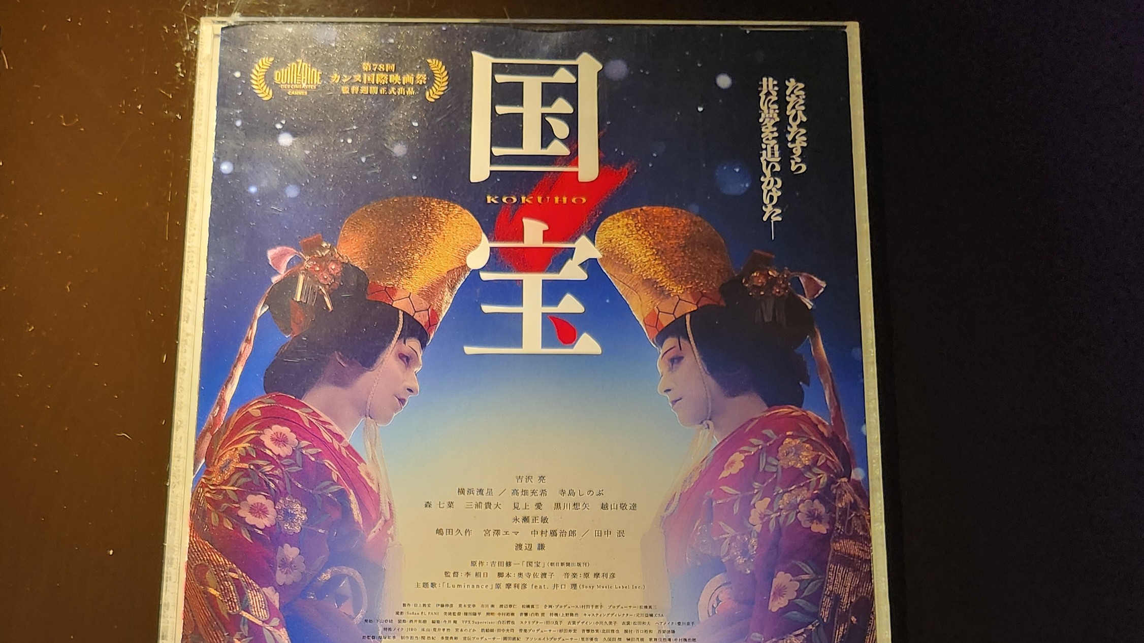 映画『国宝』～芥川賞作家の業の深さ～